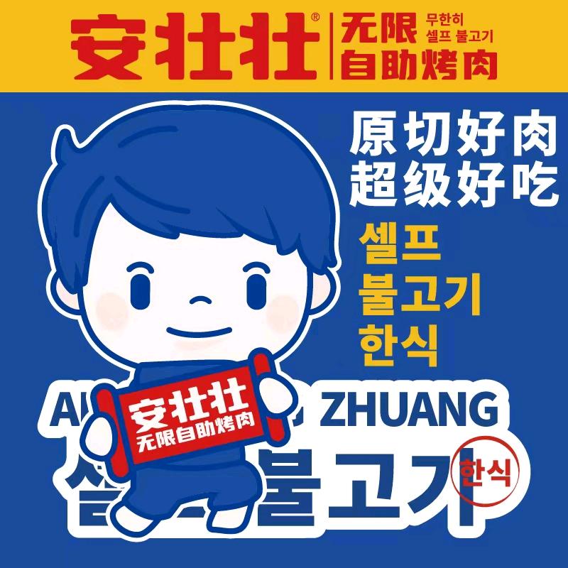 安壮壮无限烤肉自助(太原首店)