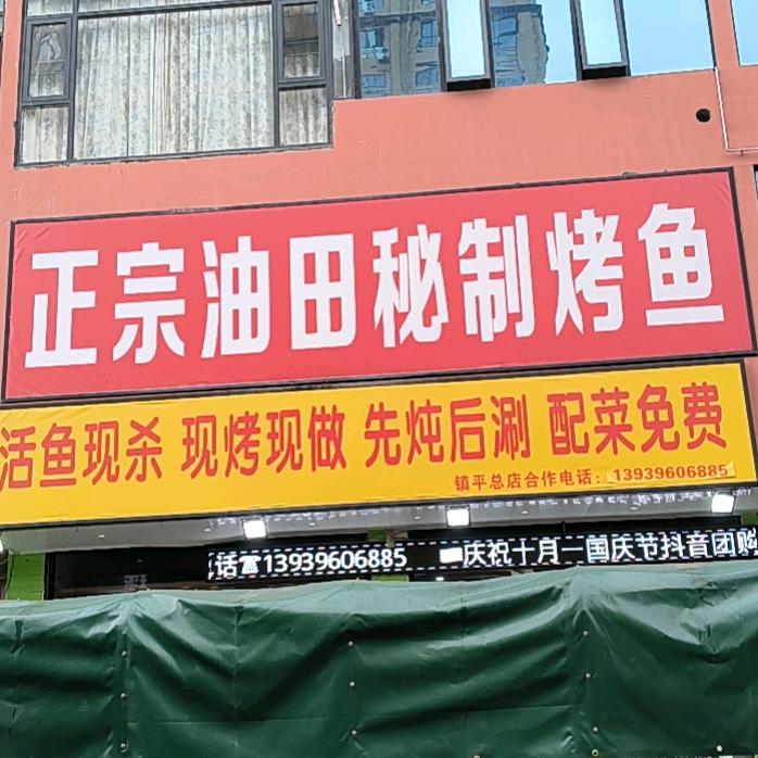 正宗油田秘制烤鱼