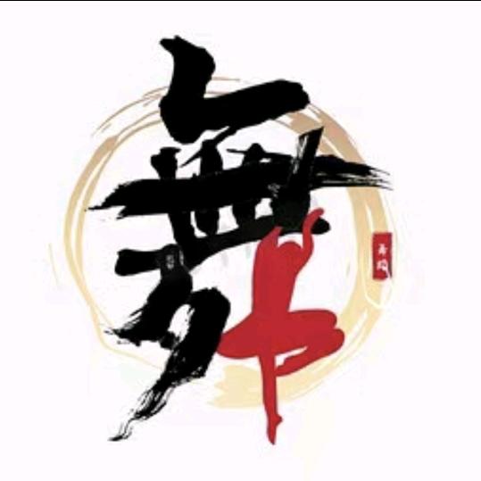 西舞罗十一