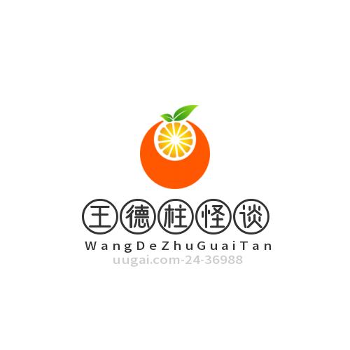 王德柱怪谈