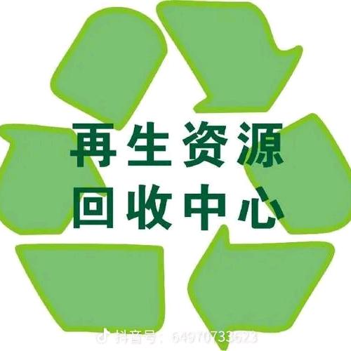 废品回收再生资源有限公司