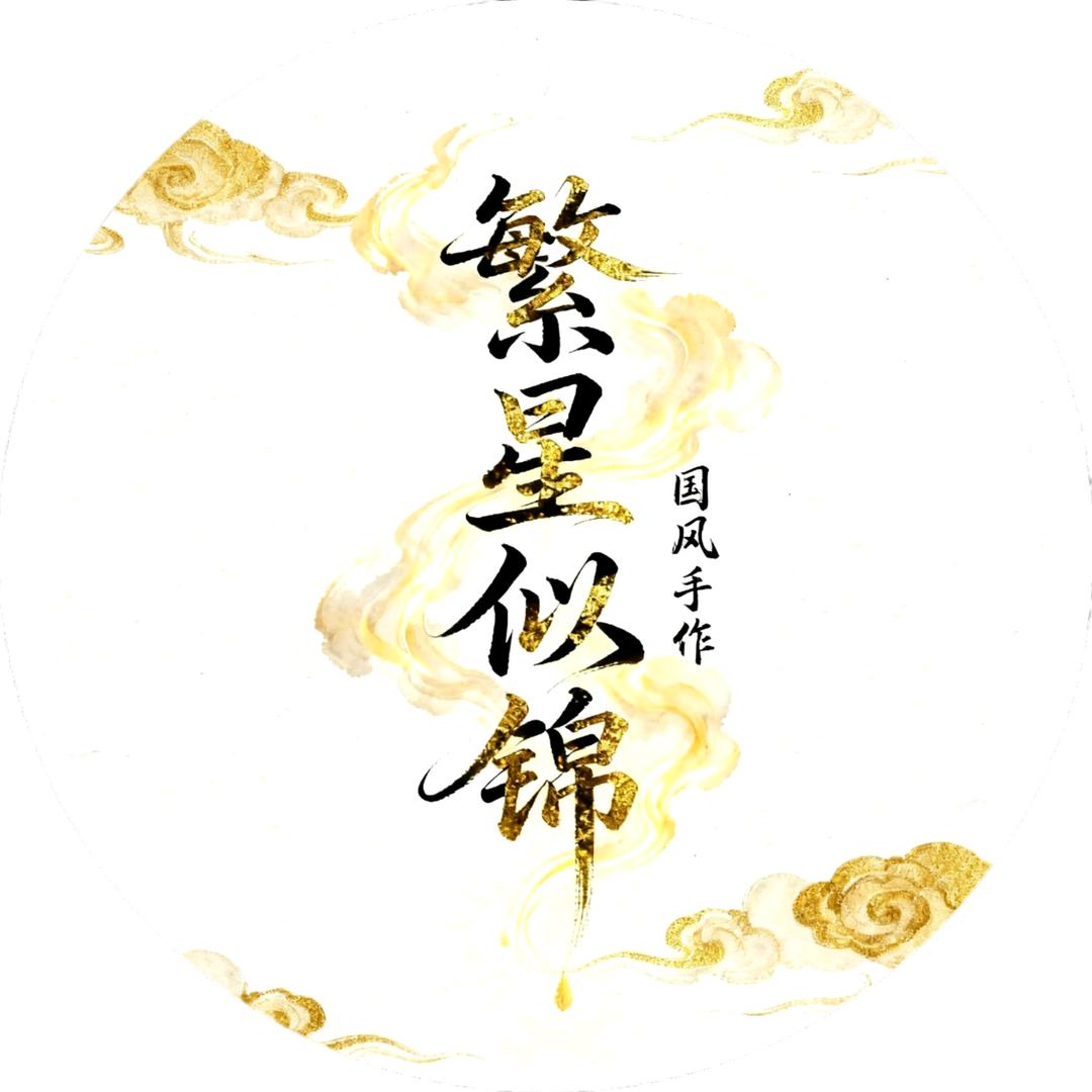 繁星似锦DIY手作(接单中)