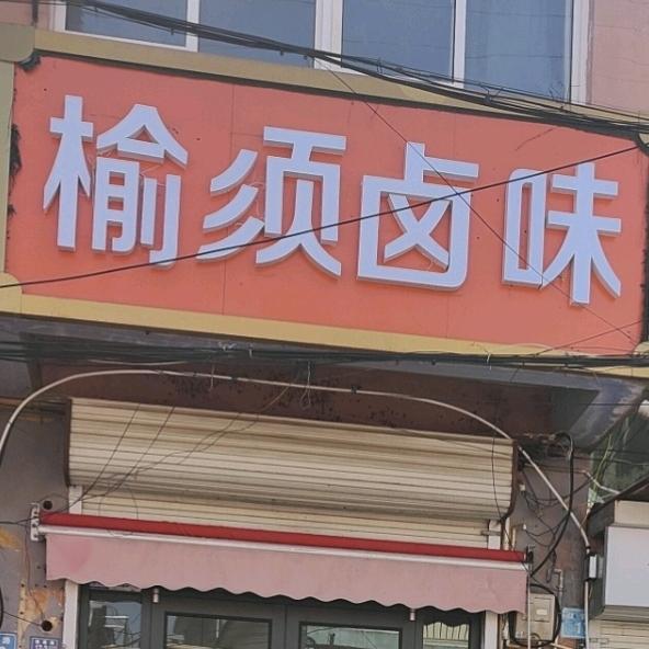 卢璐榆须卤味