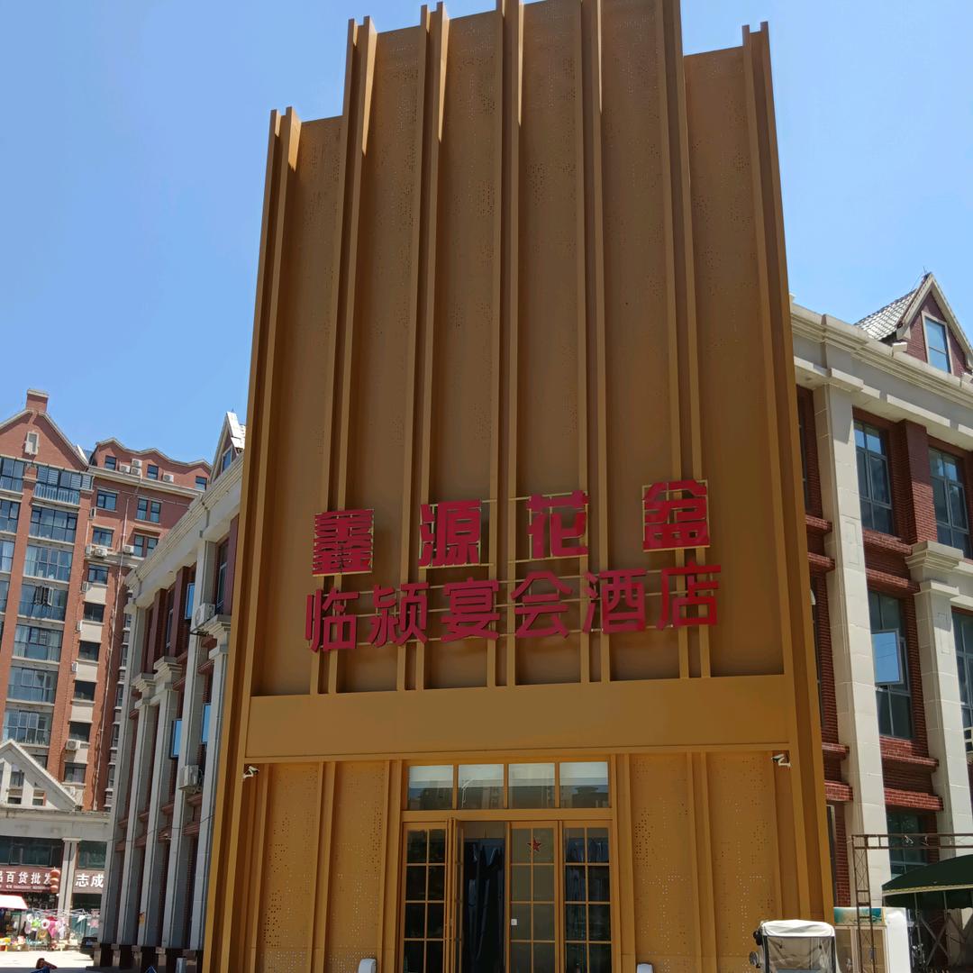 五环路鑫源花盆临颍宴会酒店