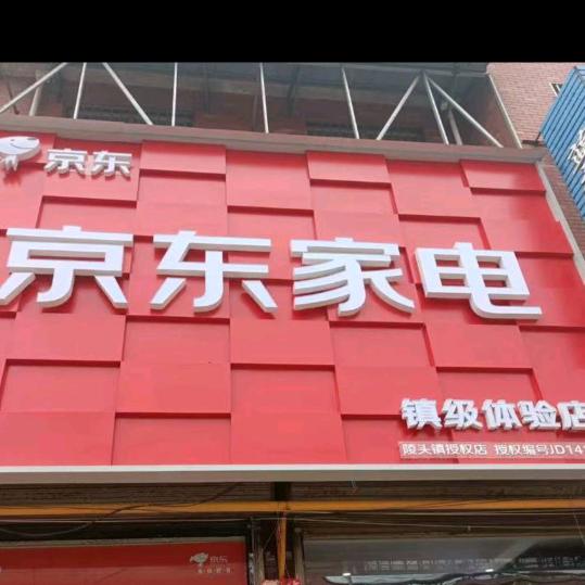 陵头商业街京东家电体验店