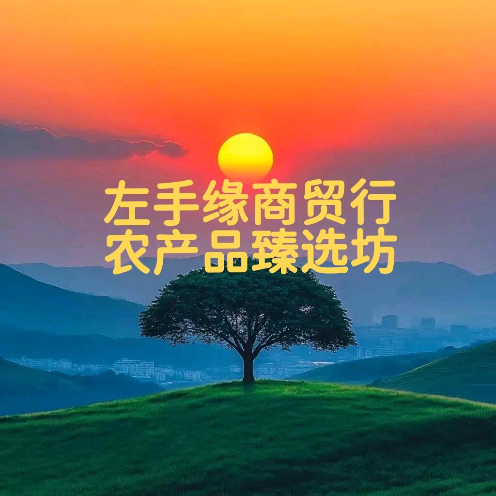 左手缘商贸行农产品臻选坊（志同道🈴组）