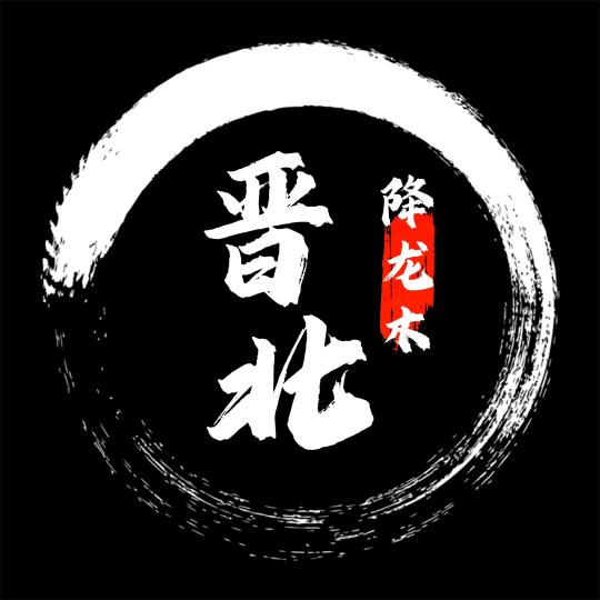 晋北降龙木老鞭杆