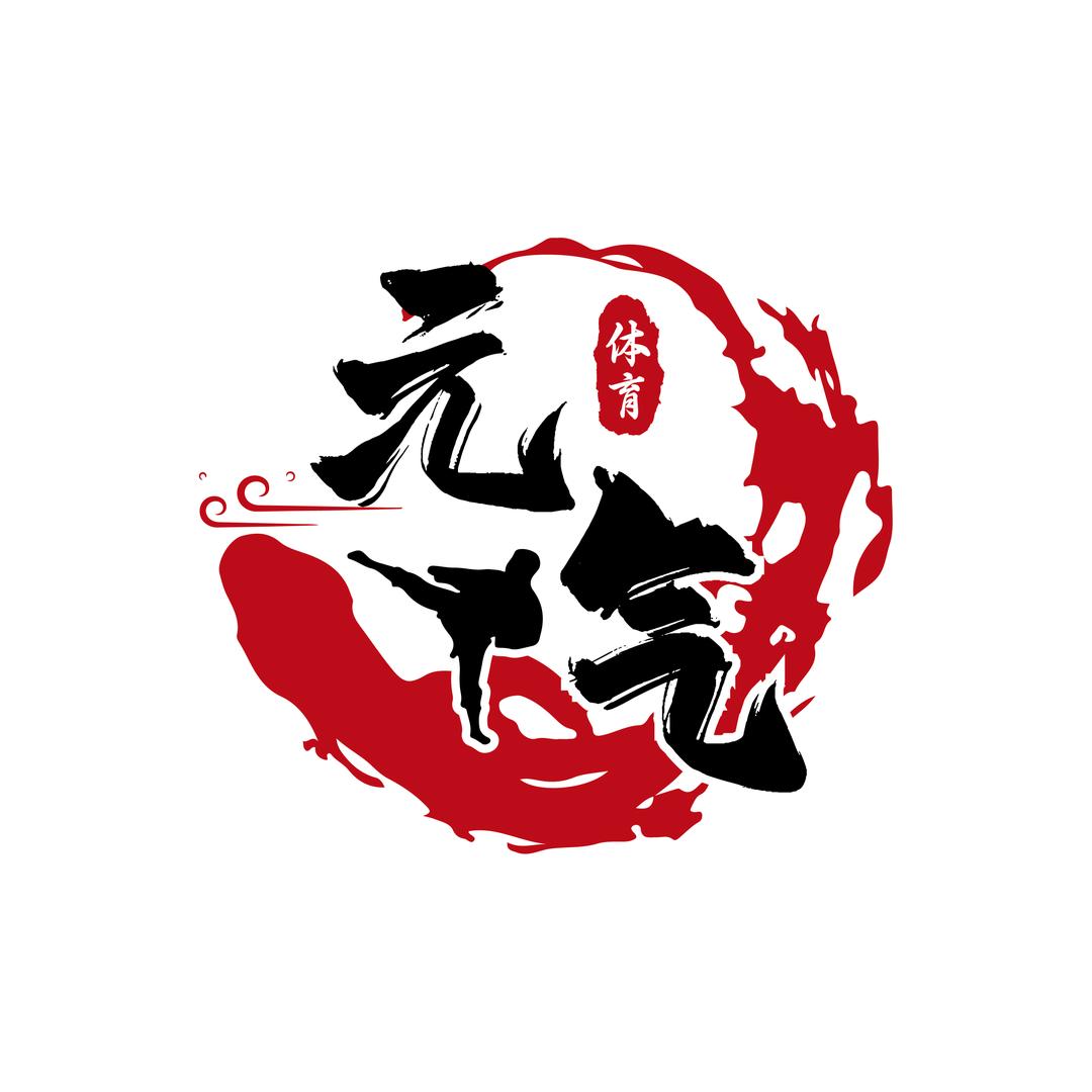 元气体育官方号