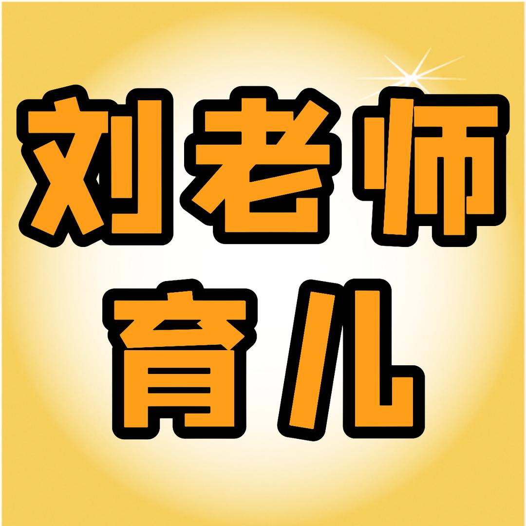 刘老师说中式育儿