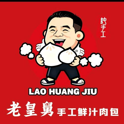 老皇舅手工鲜汁肉包（华山珑城步行街）