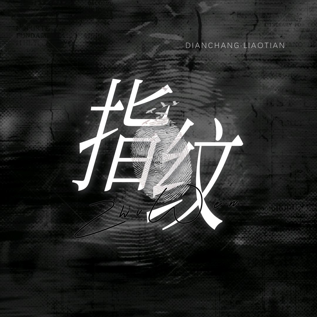 指纹3.0👑新厅待冠