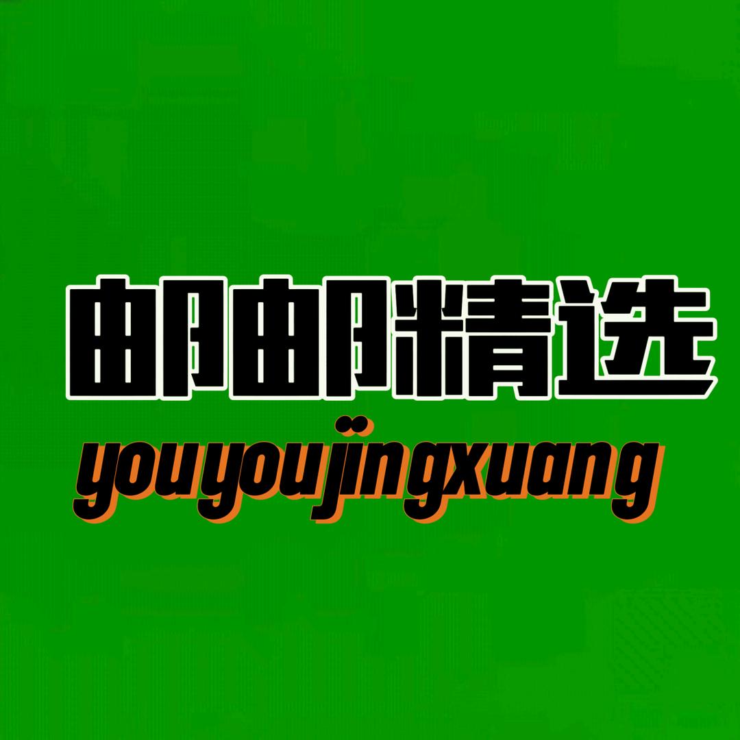 邮邮精选
