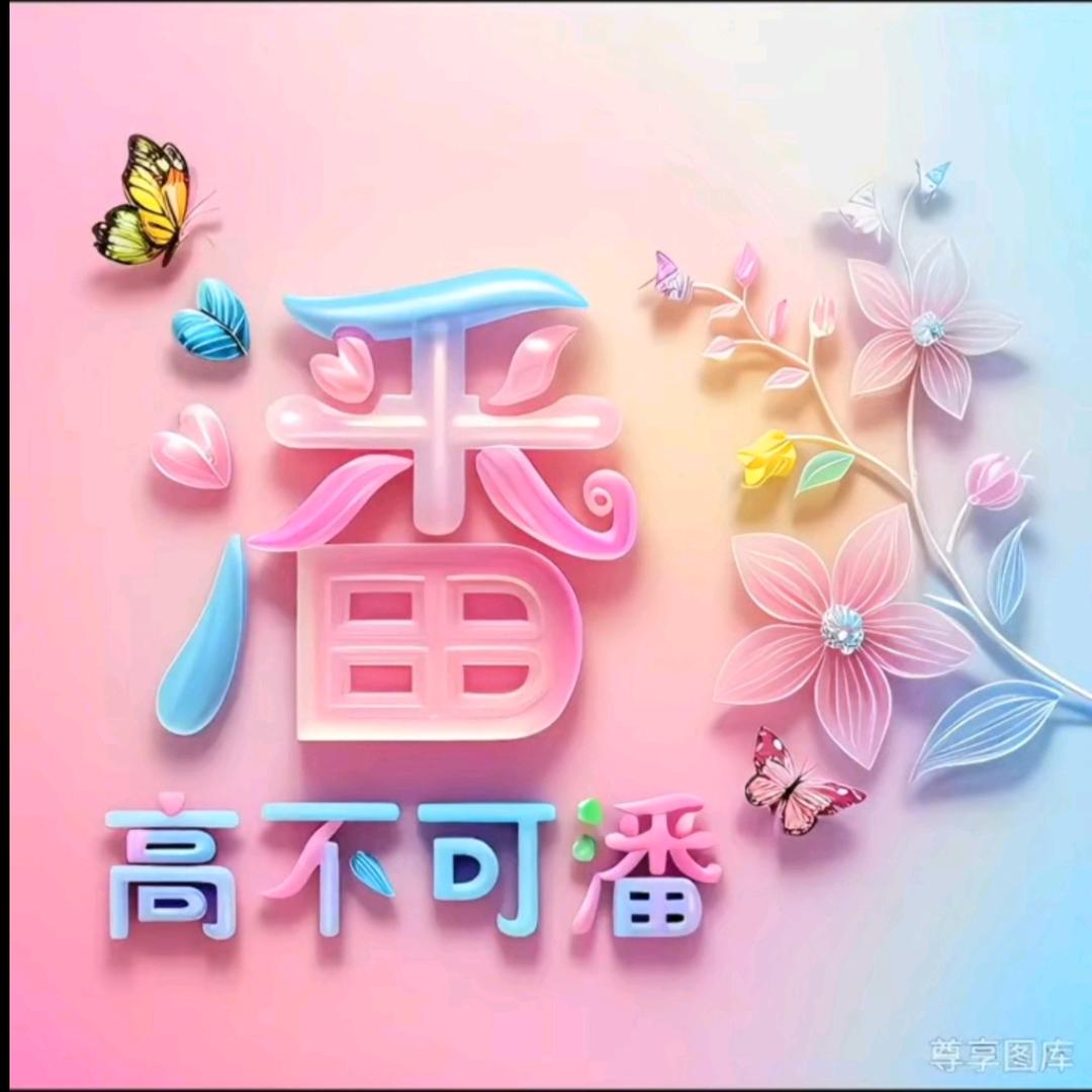 🐰潘姐☀️