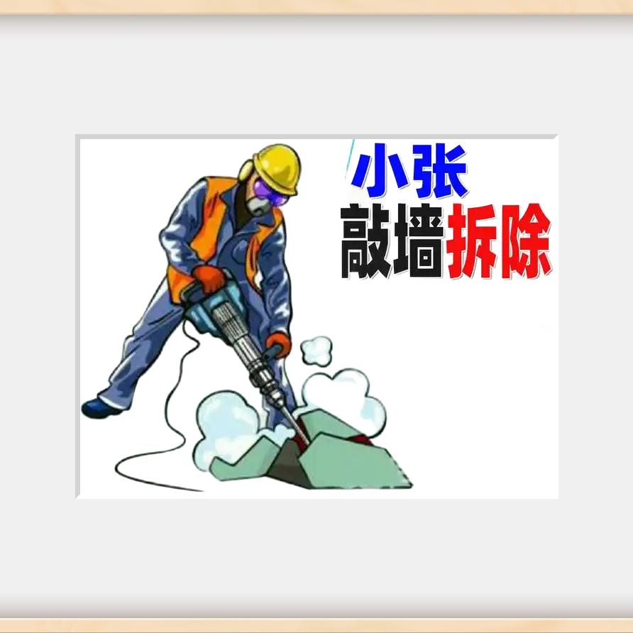 砸墙打孔 挖排水沟 水电开槽 商场酒店拆