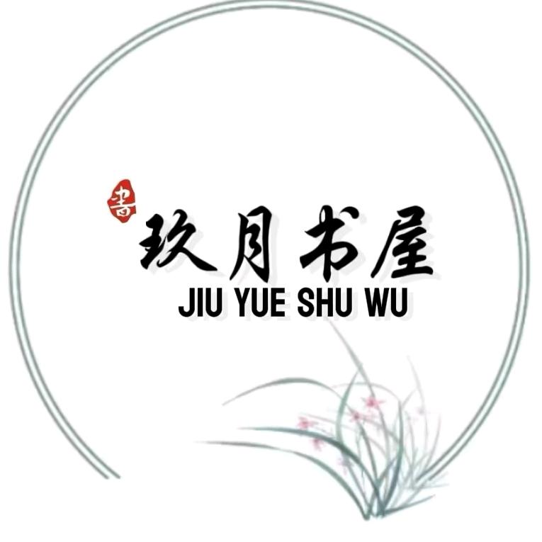 玖月书屋