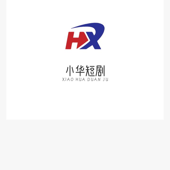 小华短剧