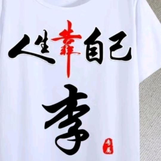 独闯天下
