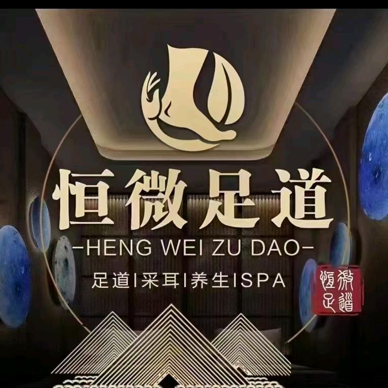 恒微足道安宁中心医院店柴