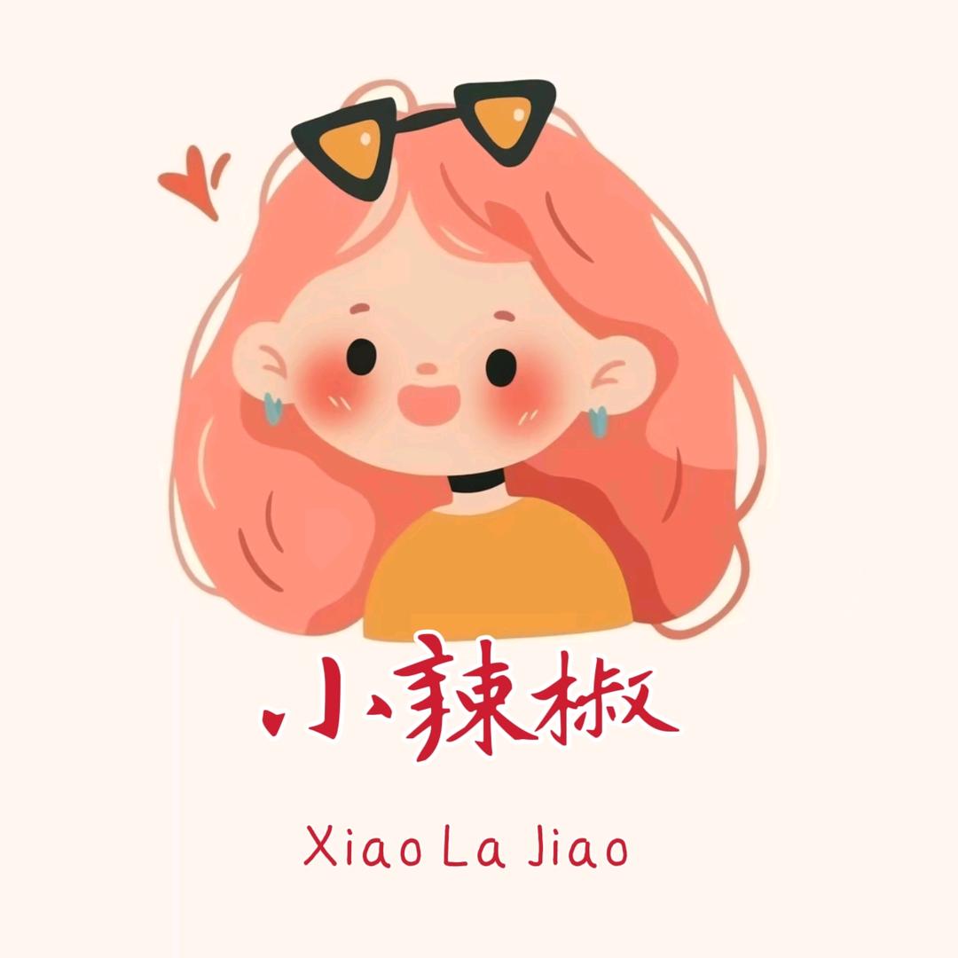 小小小辣椒🌶