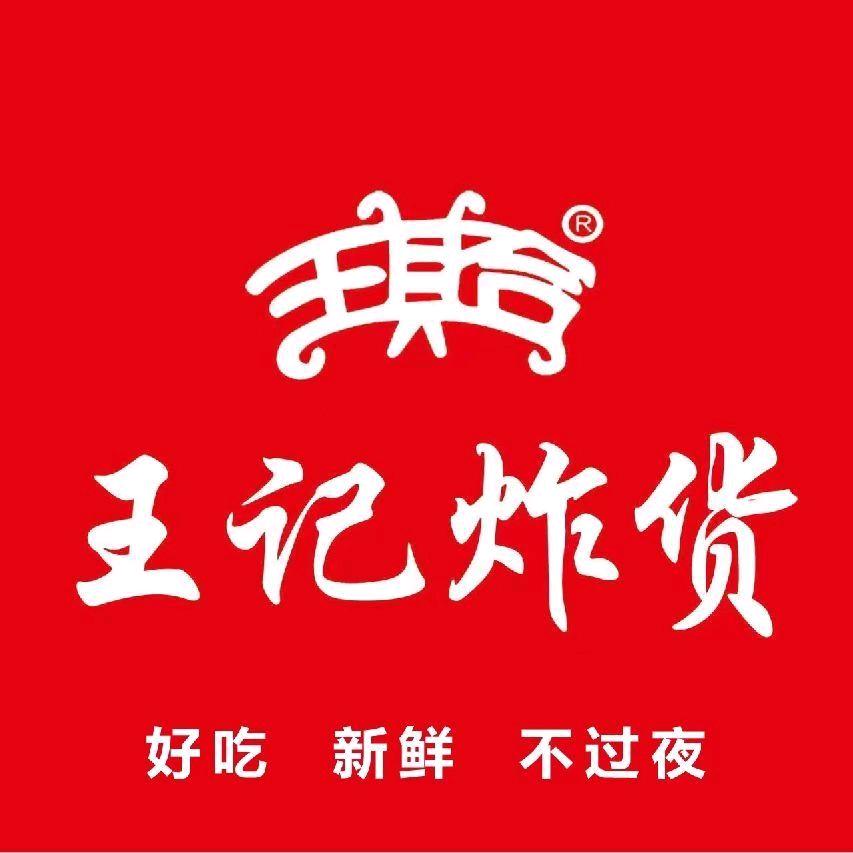 王记炸货(九龙山庄店)专用号