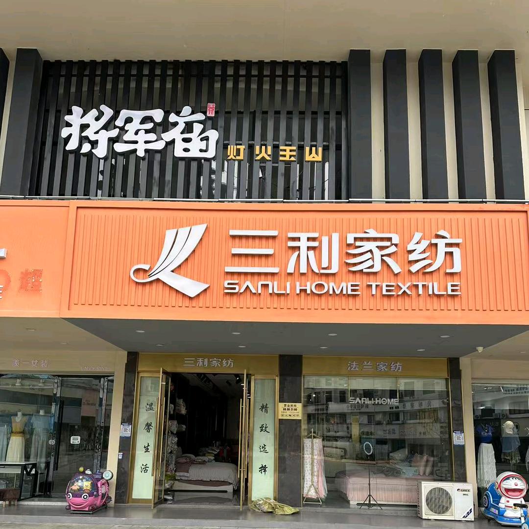 玉山三利家纺 霞姐