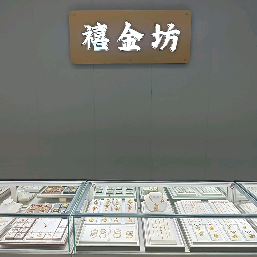 禧金坊——水贝黄金霍州店