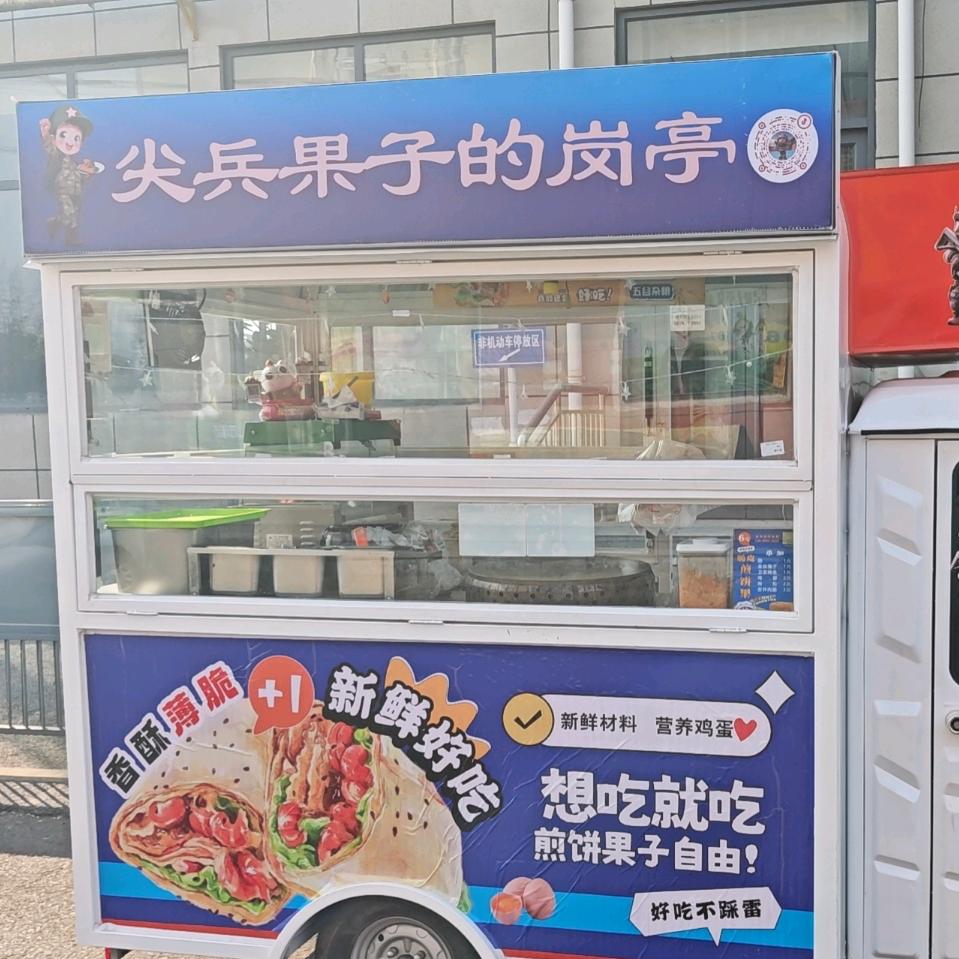 尖兵果子的岗亭