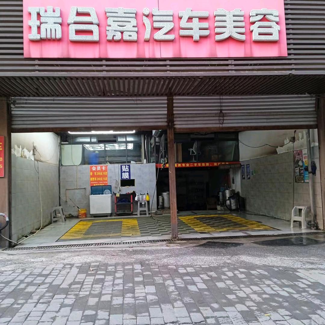瑞合嘉汽车美容