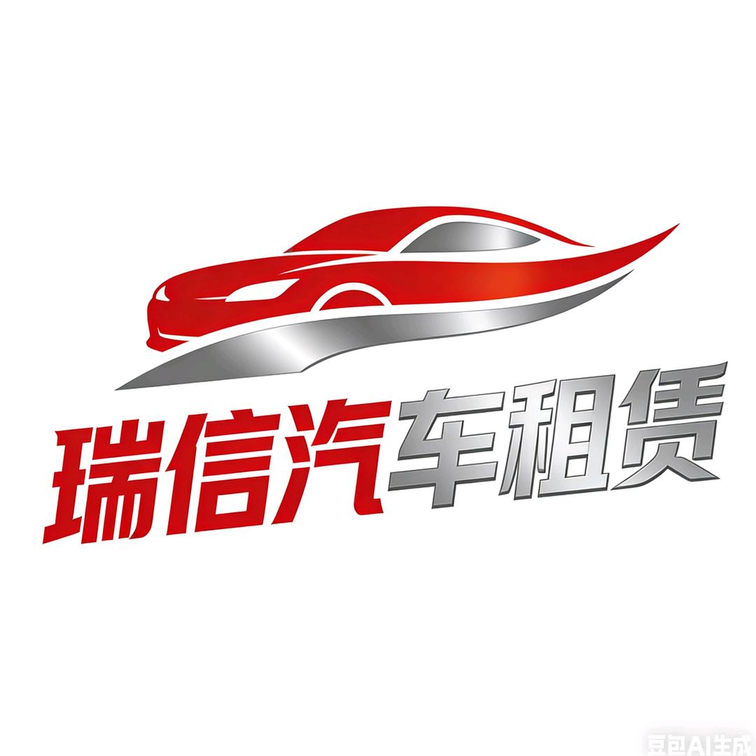 孙瑞汽车租赁🚗