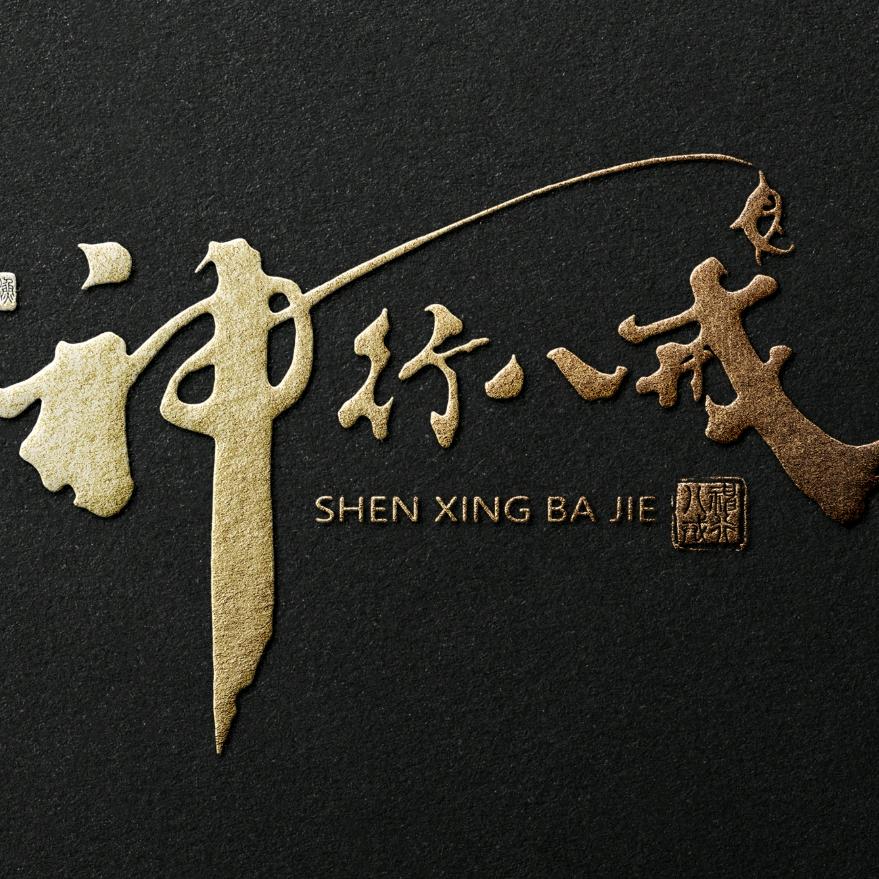 神行八戒钓具