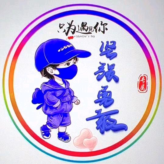 坚强勇敢