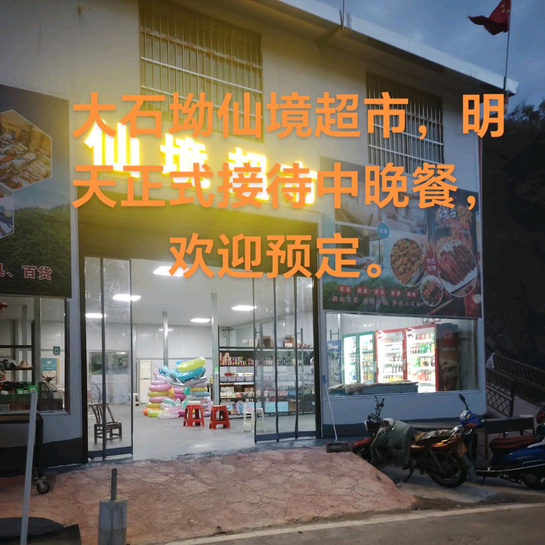 大石坳仙境超市