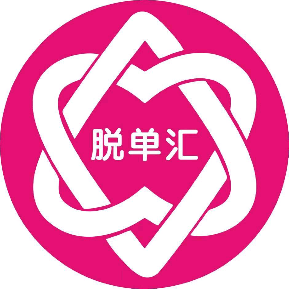 脱单汇全国连锁