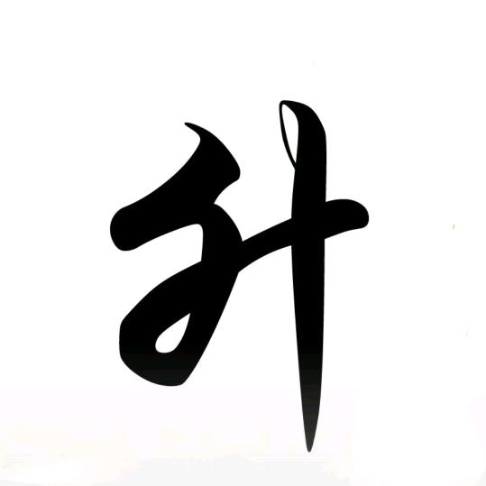 山己几