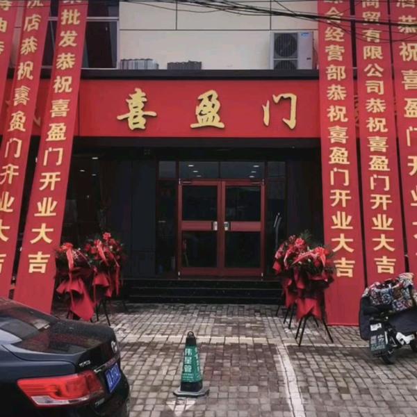 喜盈门～弯腰拾幸福