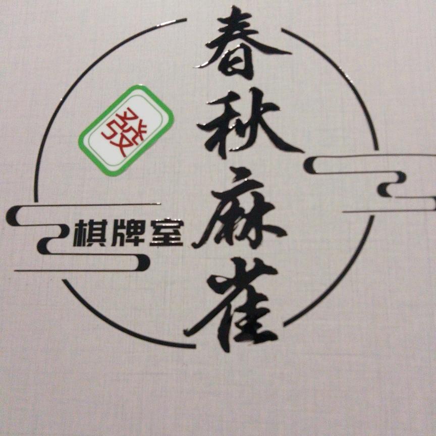 ，春秋麻雀冷饮茶馆