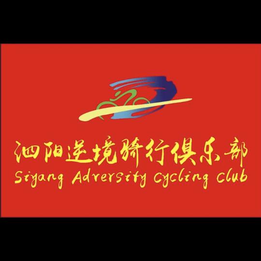 中国·泗阳逆境骑行俱乐部颜雁