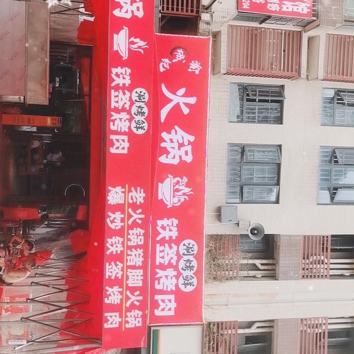 涮烤鲜