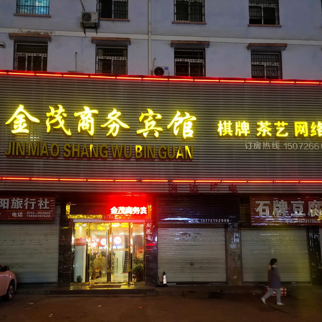 金茂商务宾馆已升级啦欢迎您的光临👏