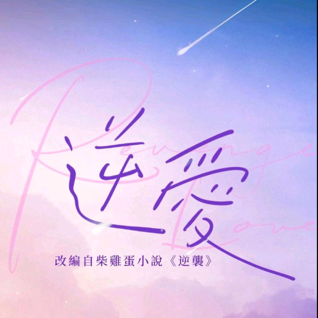逆爱