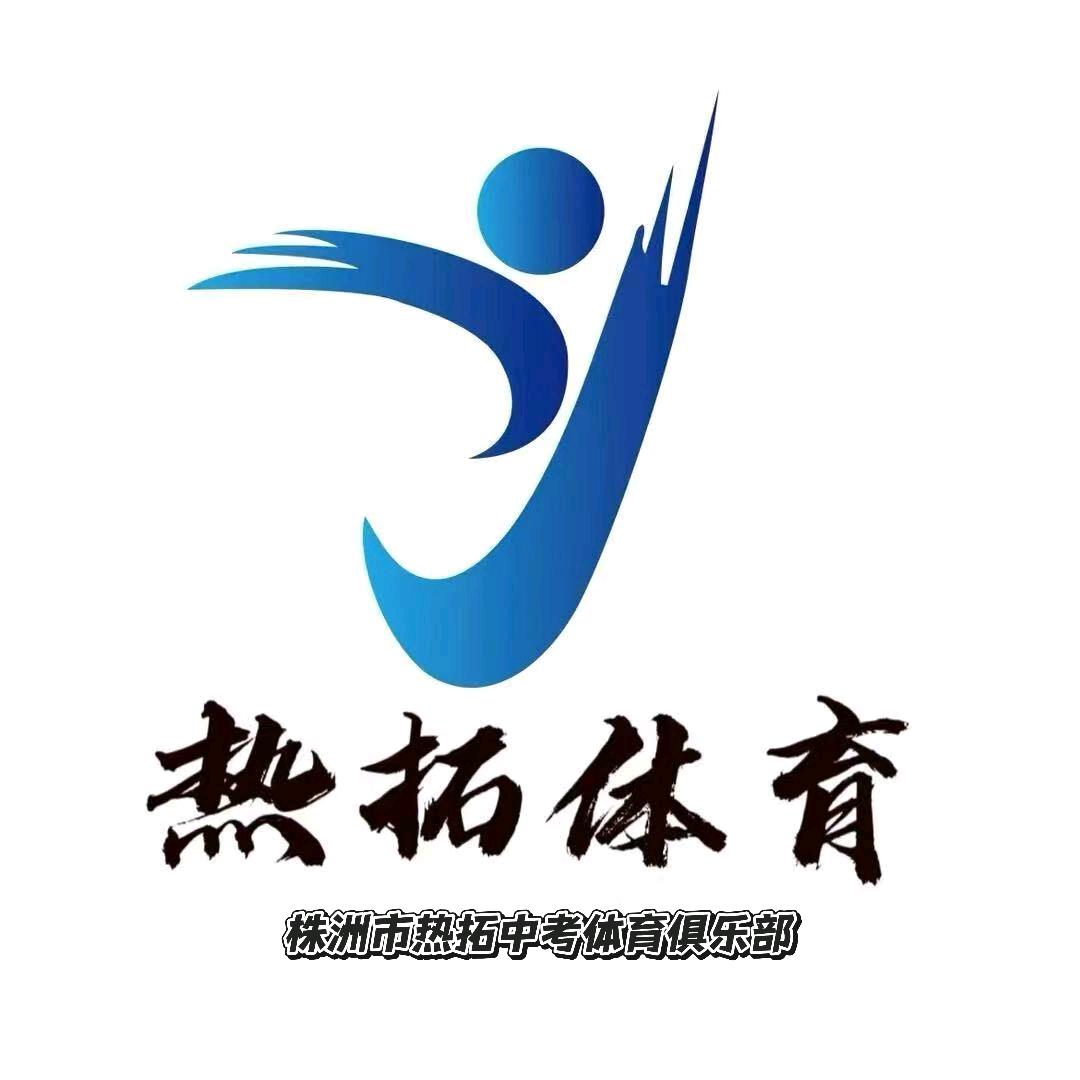 湖南热拓中考体育