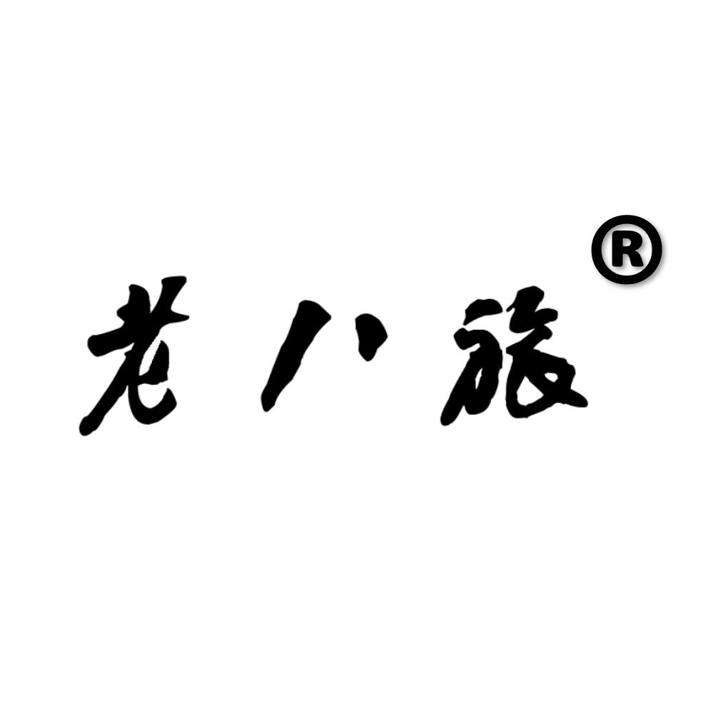 老八旅特产店