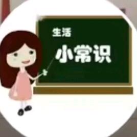 南姐生活小常识