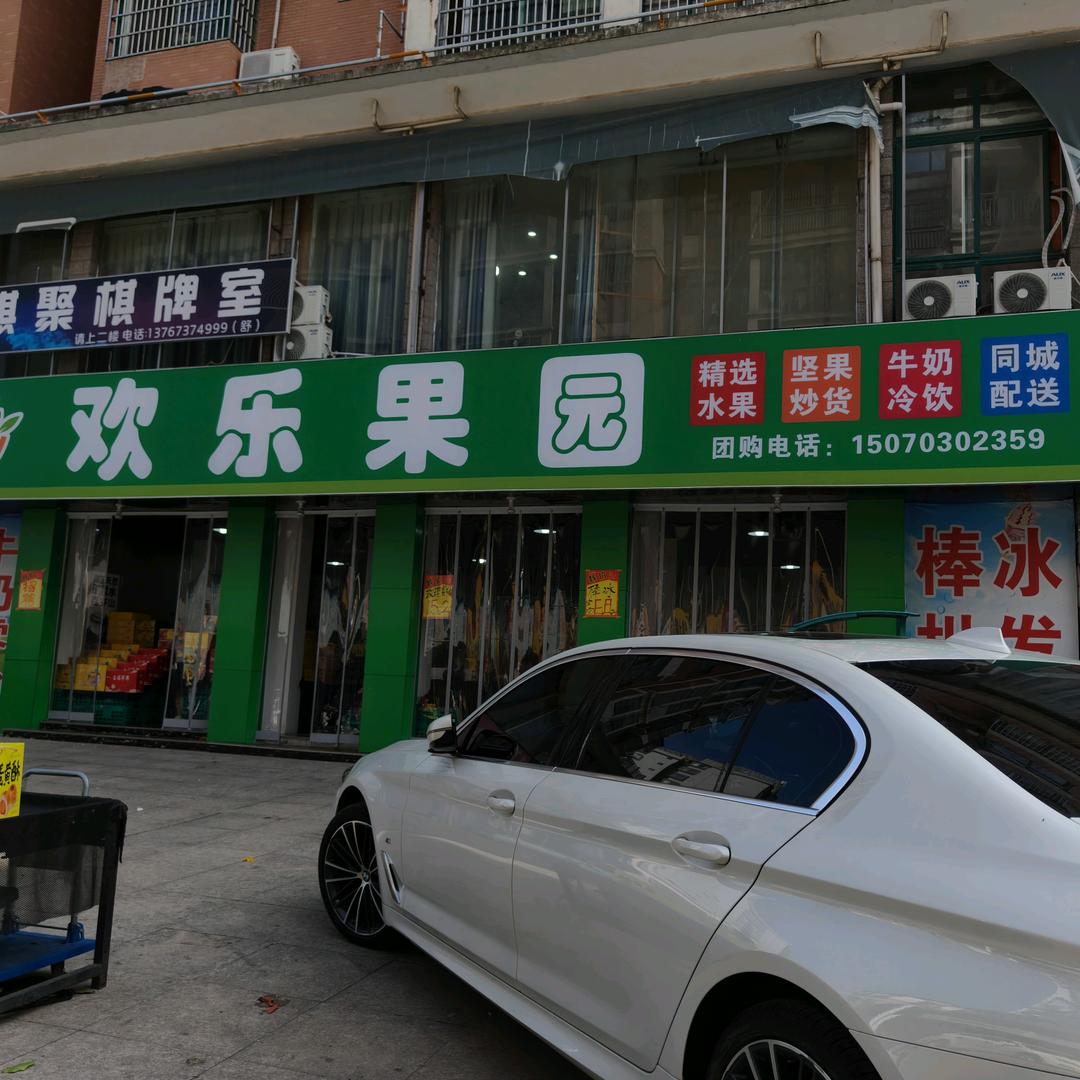 欢乐果园