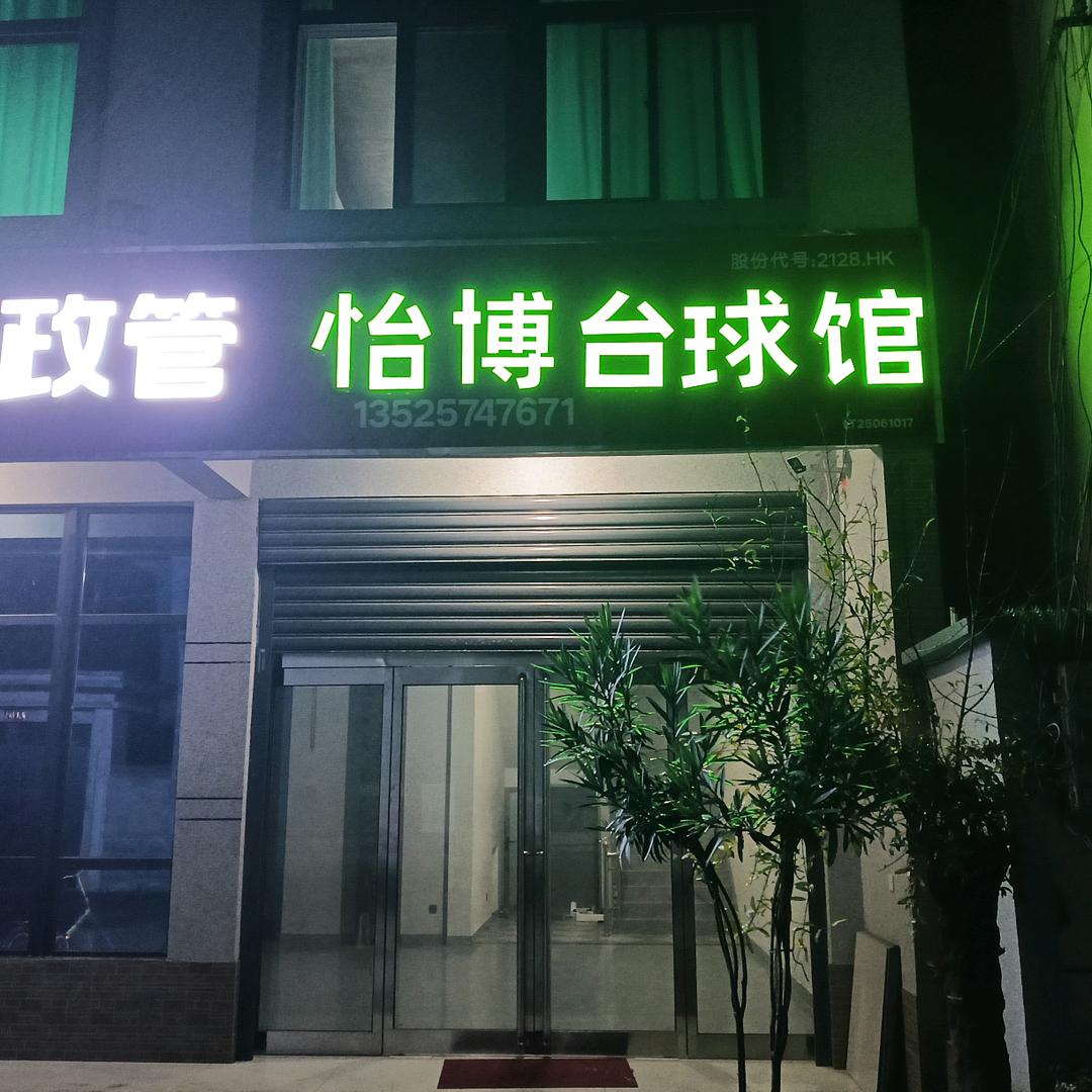 怡博台球俱乐部