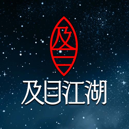 及目江湖 黑坑夜光漂