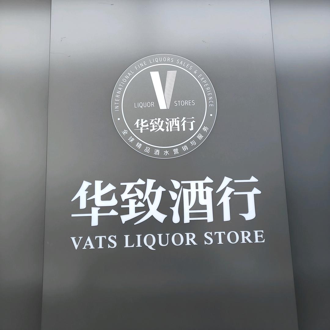 蒙罕王♛华致酒行5.0