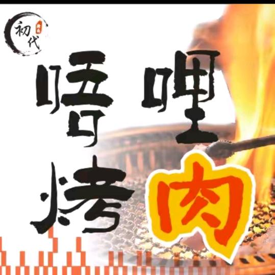 初代·唔哩烤肉（联投广场万汇店）