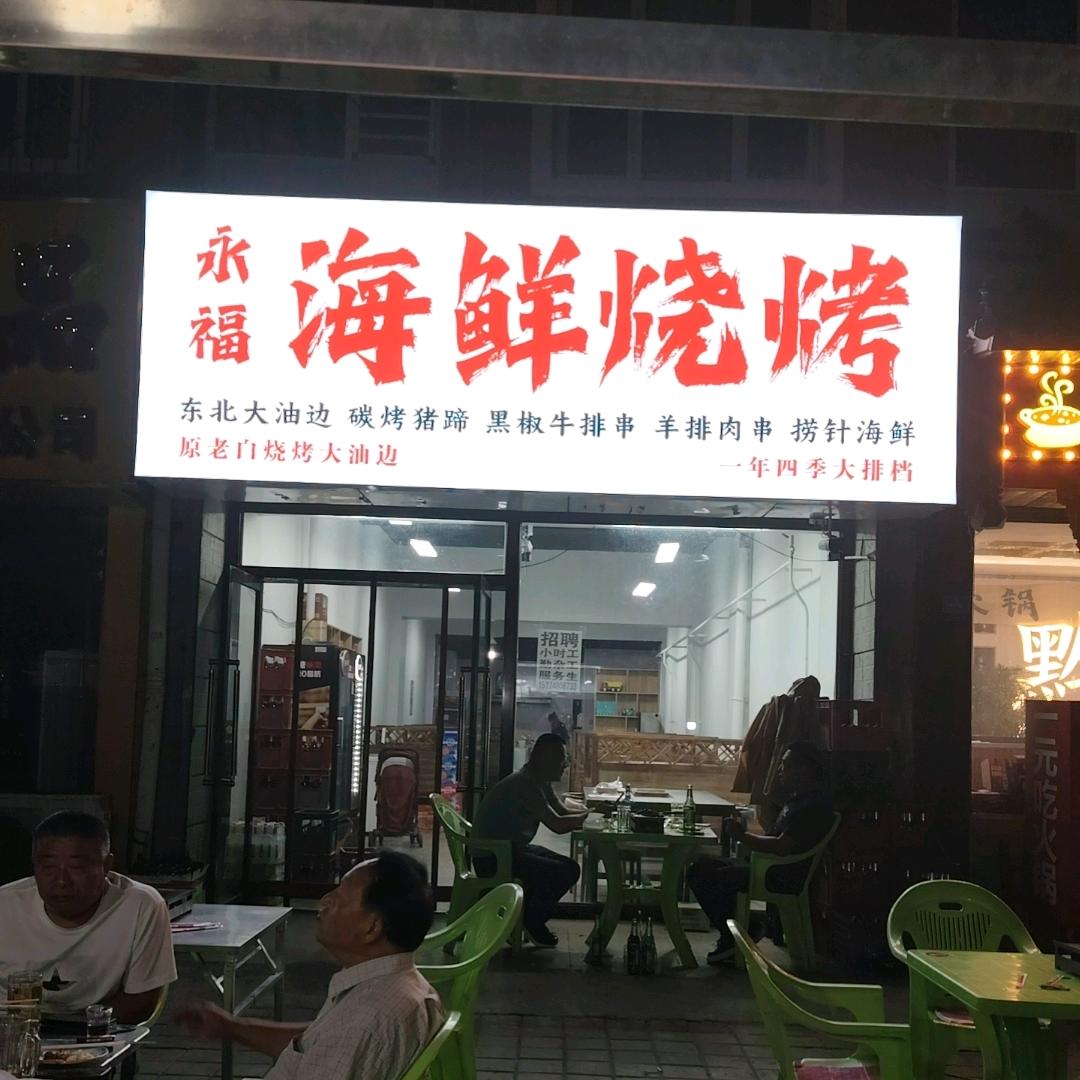 永福海鲜烧烤