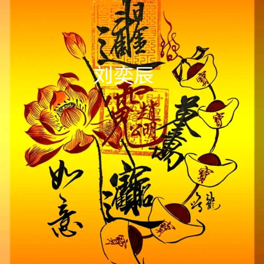 乘运而起-奕辰蛋卷